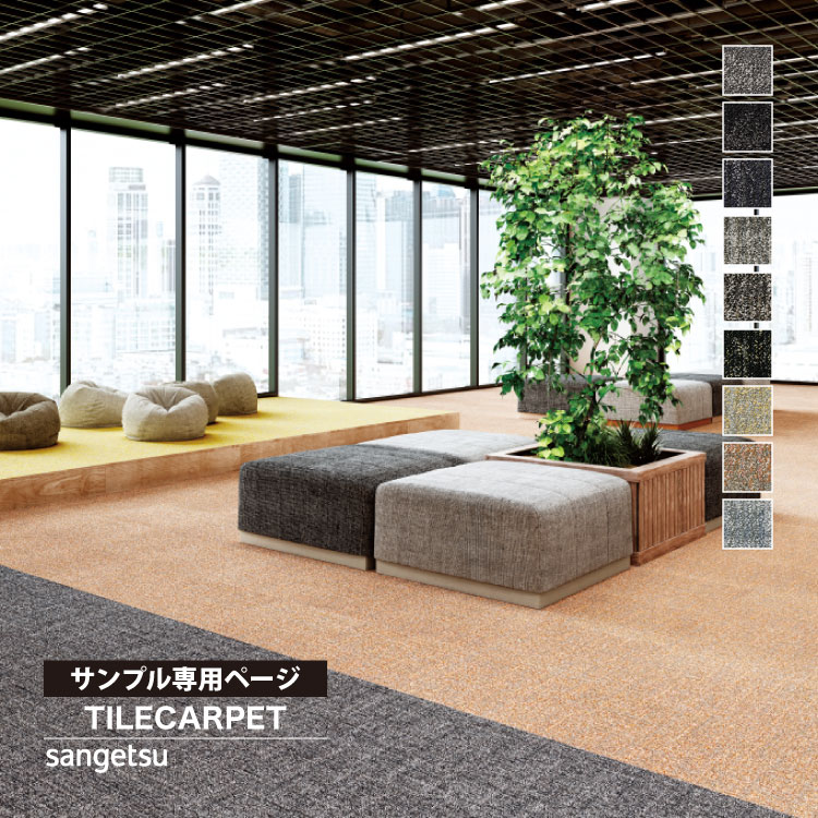 専用ページになります。 サンゲツ 【サンプル専用ページ】サンゲツ タイルカーペット NTH