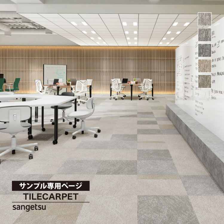 わたわた サンゲツ（SANGETSU） 【サンプル専用ページ】サンゲツ タイル