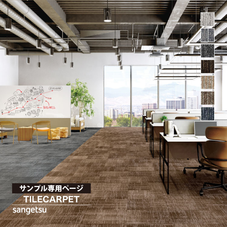 サンゲツ（SANGETSU） 【サンプル専用ページ】サンゲツ タイル