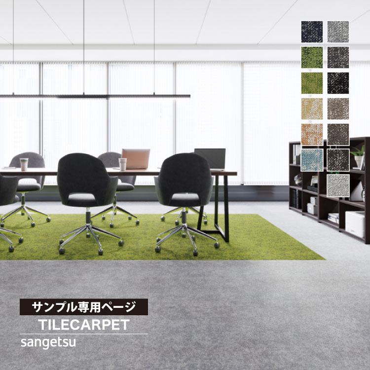 サンゲツ（SANGETSU） 【サンプル専用ページ】サンゲツ タイル