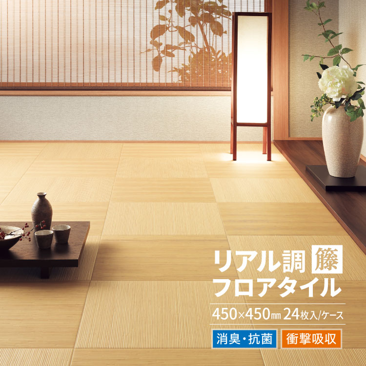 サンゲツ フロアタイル とうタイル 45×45cm 1ケース単位 （24枚