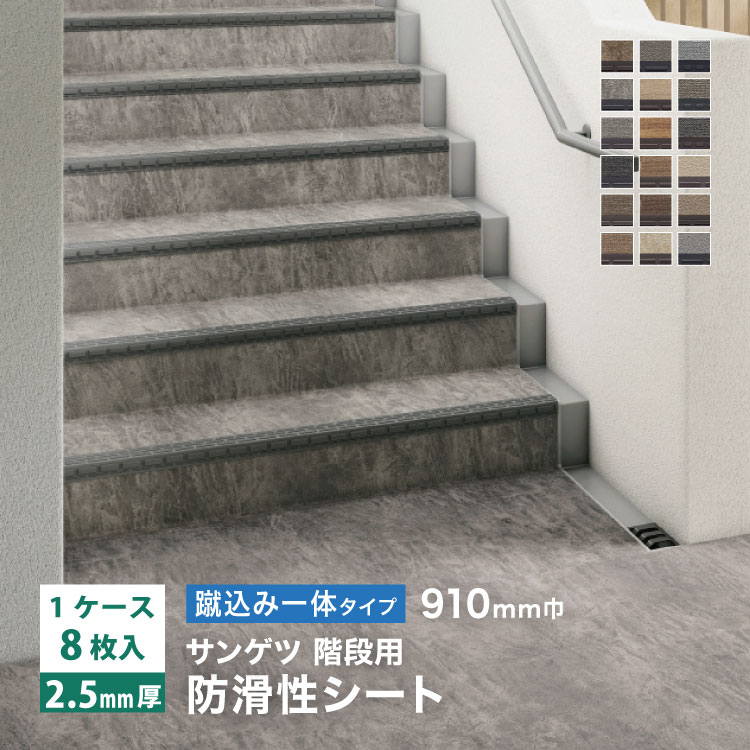サンゲツ ノンスキッド・ステップ 蹴込み一体タイプ 910mm巾 2.5mm厚