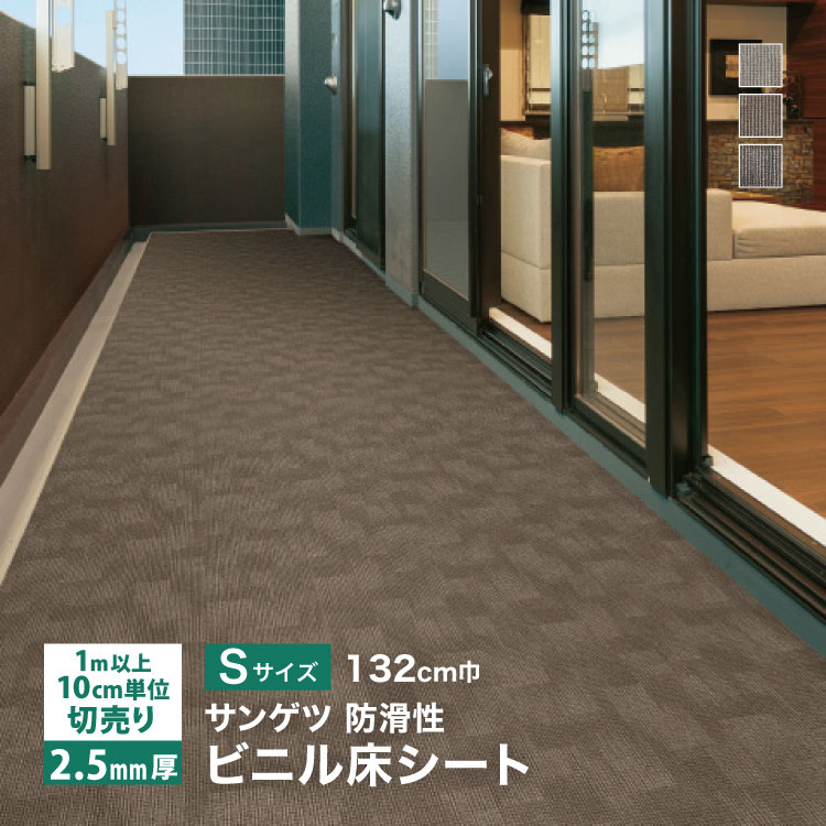 サンゲツ（SANGETSU） 長尺シート ノンスキッド カーペット調 Sサイズ