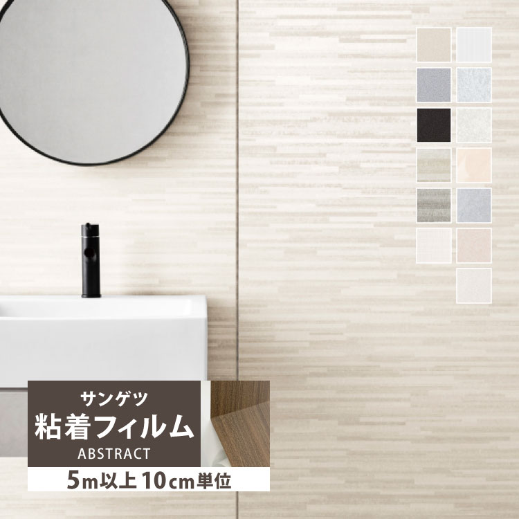 サンゲツ（SANGETSU） ［5mから販売 10cm単位］ リアテック 粘着剤付き 
