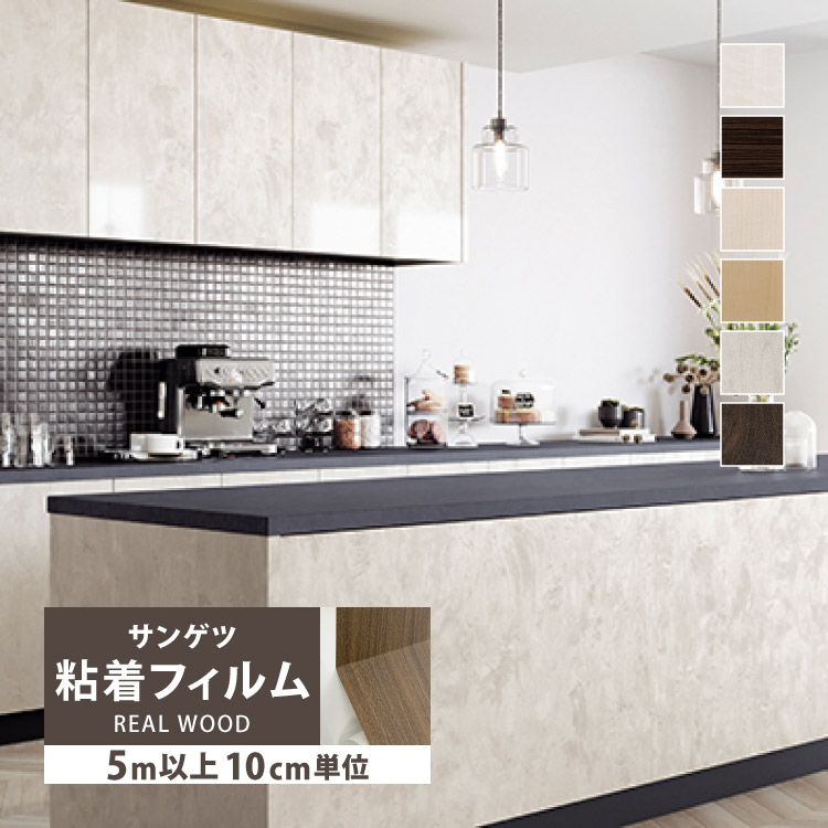 サンゲツ（SANGETSU） ［5mから販売 10cm単位］ 化粧フィルム