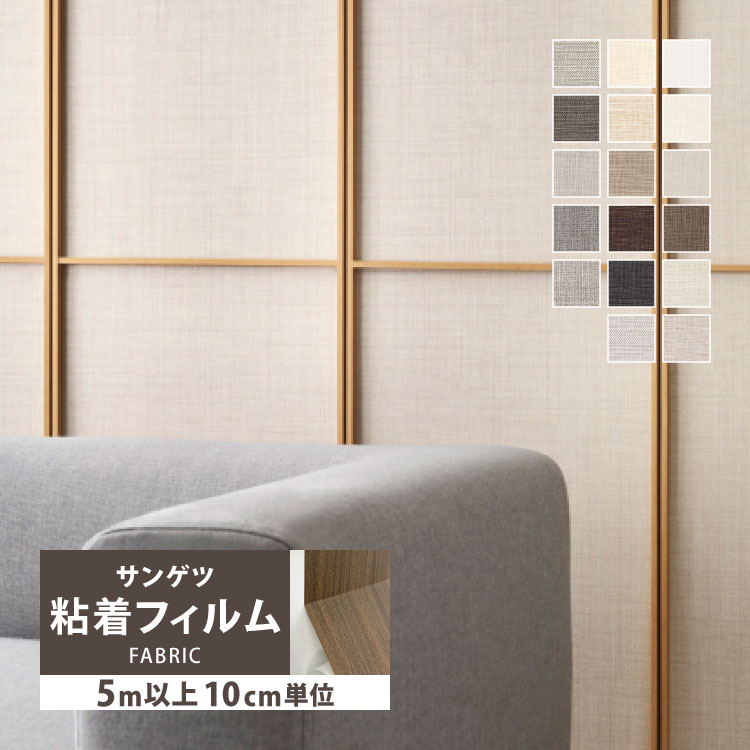 サンゲツ（SANGETSU） ［5mから販売 10cm単位］ リアテック 粘着