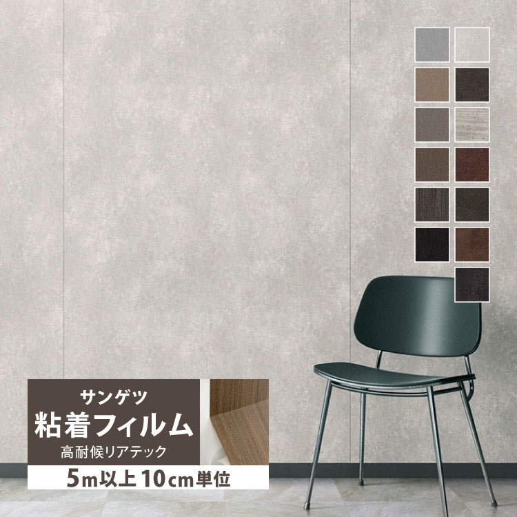 サンゲツ　リアテックシート化粧フィルム糊付き サンゲツ（SANGETSU） ［5mから販売 10cm単位］ 化粧フィルム