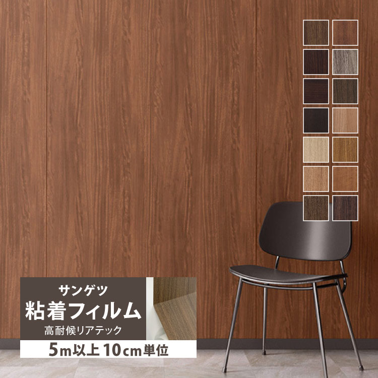 サンゲツ（SANGETSU） ［5mから販売 10cm単位］ 化粧フィルム 