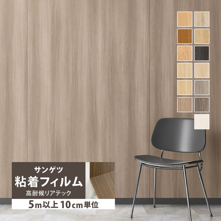 サンゲツ（SANGETSU） ［5mから販売 10cm単位］ 化粧フィルム