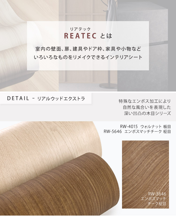 サンゲツ（SANGETSU） ［5mから販売 10cm単位］ リアテック 粘着剤付き 