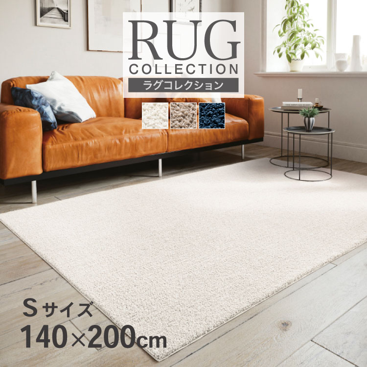 サンゲツ（SANGETSU） ラグ 140×200 抗菌 防ダニ ホットカーペット対応