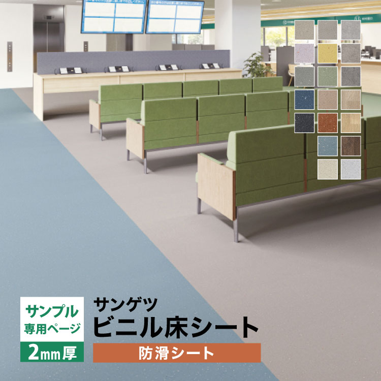 サンゲツ（SANGETSU） 【サンプル専用ページ】サンゲツ 長尺シート S