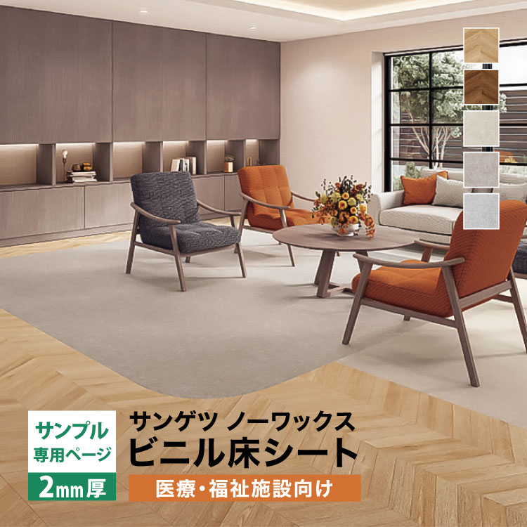 専用ページ natu様 サンゲツ（SANGETSU） 【サンプル専用ページ】サンゲツ 長尺シート S