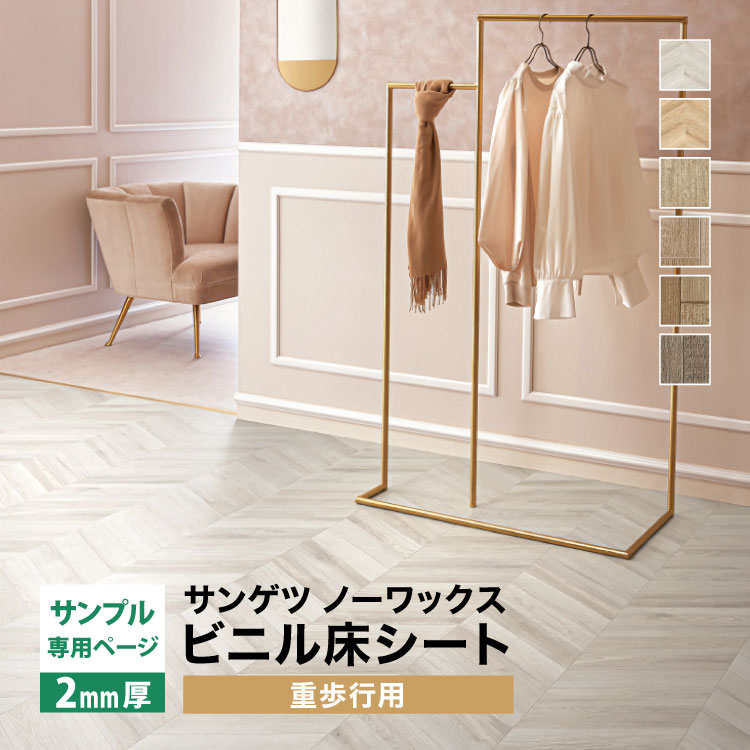 サンゲツ（SANGETSU） 【サンプル専用ページ】サンゲツ 長尺シート S