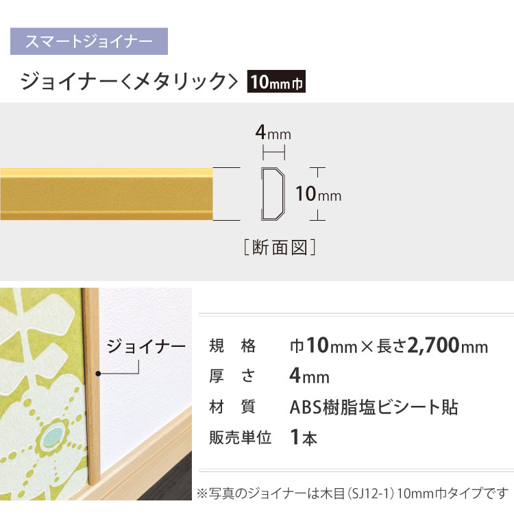 サンゲツ 見切材 スマートジョイナー メタリック調 壁用 SJ 10×2700×4mm 壁材 副資材［1本単位］ 全2色｜kabecollepro｜04