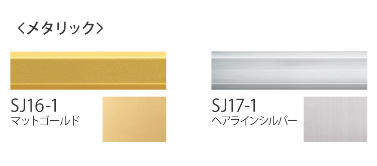 サンゲツ 見切材 スマートジョイナー メタリック調 壁用 SJ 10×2700×4mm 壁材 副資材［1本単位］ 全2色｜kabecollepro｜05