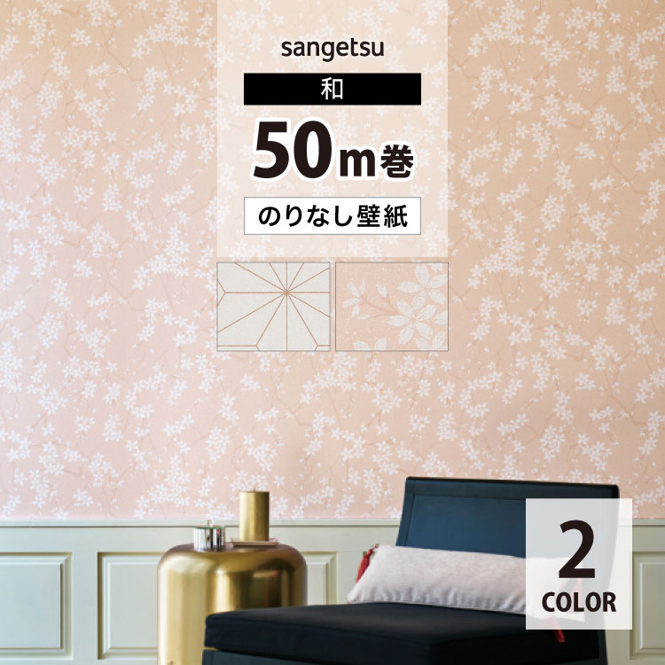 サンゲツ（SANGETSU） 壁紙 のりなし 50m クロス 和 幾何学模様 麻の葉 