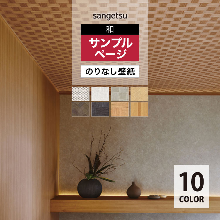サンゲツ（SANGETSU） 【サンプル専用ページ】サンゲツ 国産壁紙 FAITH