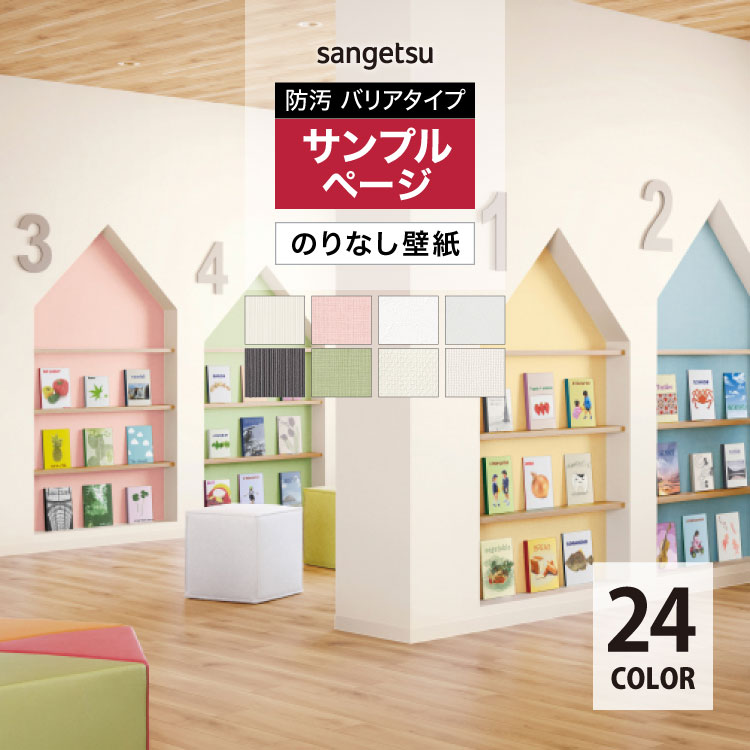 サンゲツ（SANGETSU） 【サンプル専用ページ】サンゲツ 国産壁紙 FAITH