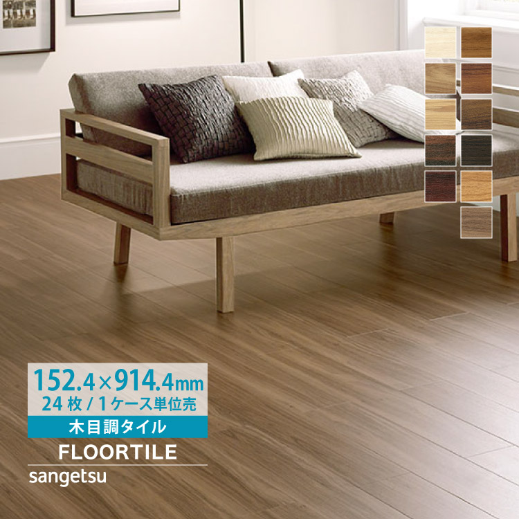 サンゲツ（SANGETSU） 【サンプル専用ページ】サンゲツ フロアタイル