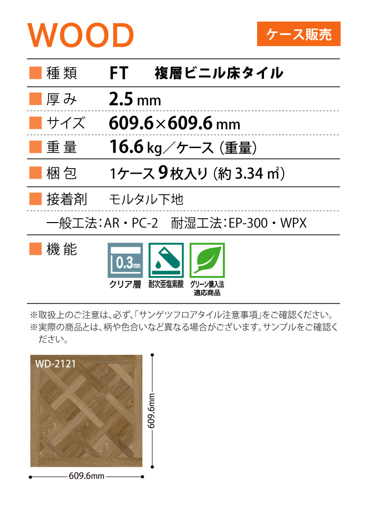 【新レビュー特典】サンゲツ フロアタイル ドライパーケット パーケット フローリング 木目 WD-2120 WD-2121 WD-8120 WD-8121 塩ビ 床材 屋内 土足 ケース_3