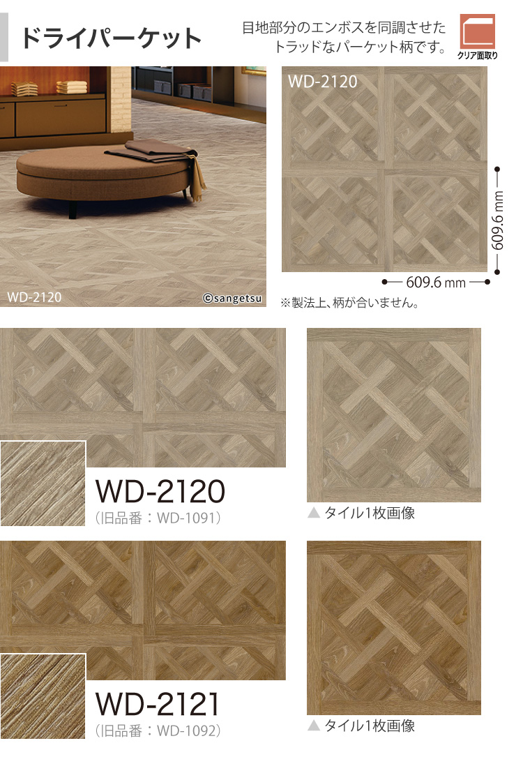 【新レビュー特典】サンゲツ フロアタイル ドライパーケット パーケット フローリング 木目 WD-2120 WD-2121 WD-8120 WD-8121 塩ビ 床材 屋内 土足 ケース_4
