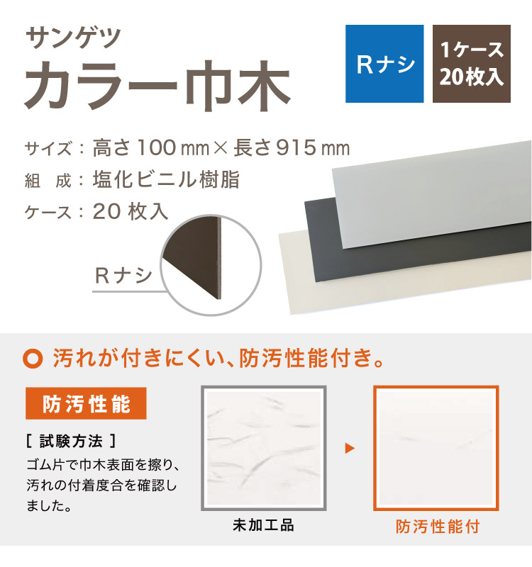 sangetsu 幅100㎝×総丈204㎝×2枚　定価34,300円 サンゲツ（SANGETSU） カラー巾木 Rなし 高さ 100mm H100×W915mm