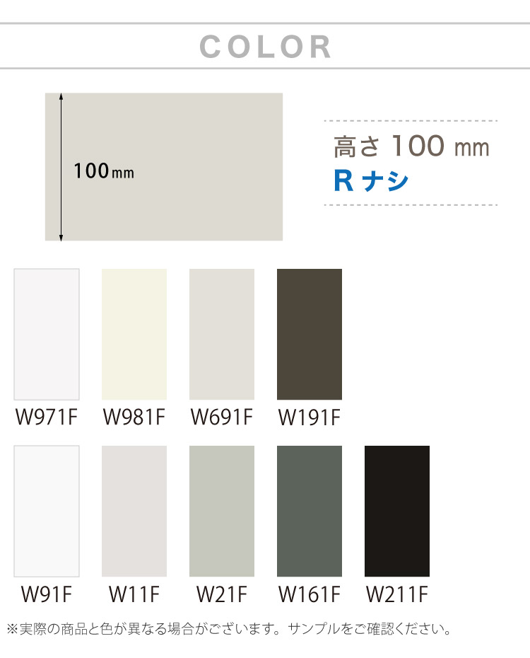 sangetsu 幅100㎝×総丈204㎝×2枚　定価34,300円 サンゲツ（SANGETSU） カラー巾木 Rなし 高さ 100mm H100×W915mm