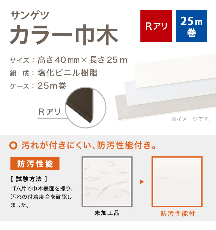 サンゲツ カラー巾木 Rあり 高さ 40mm H40×W25m ソフト巾木 巾木