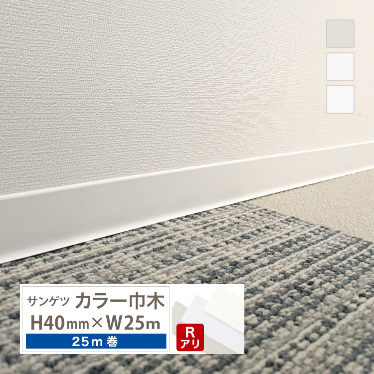 サンゲツ（SANGETSU） カラー巾木 Rあり 高さ 40mm H40×W25m ソフト巾