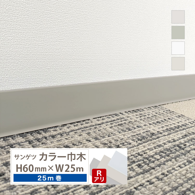 サンゲツ（SANGETSU） カラー巾木 Rあり 高さ 60mm H60×W25m ソフト巾