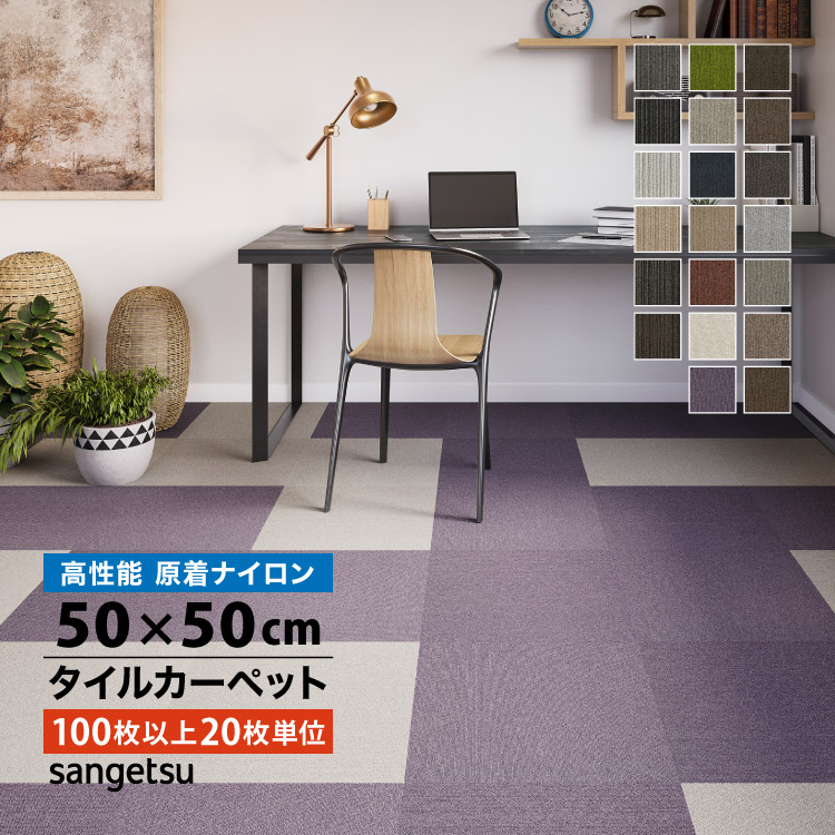 ［各色100枚以上20枚単位］サンゲツ タイルカーペット 50×50cm 日本製 防炎 ナイロン カーペットタイル ZX 50cm角｜kabecollepro