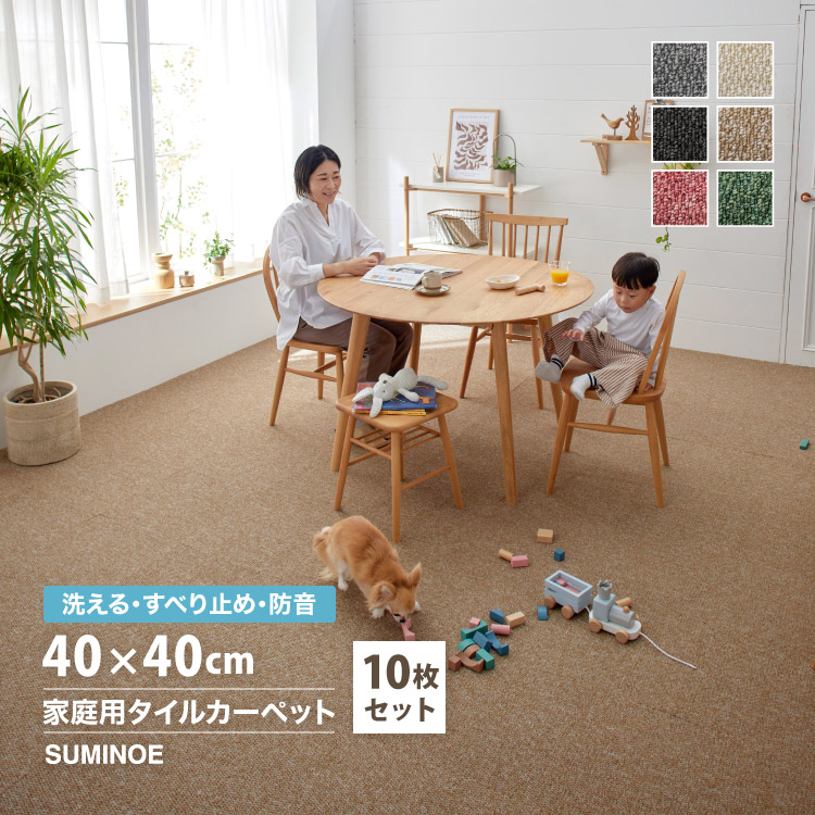 スミノエ 防音 住宅用 タイルカーペット フローループ 40×40cm 洗濯機