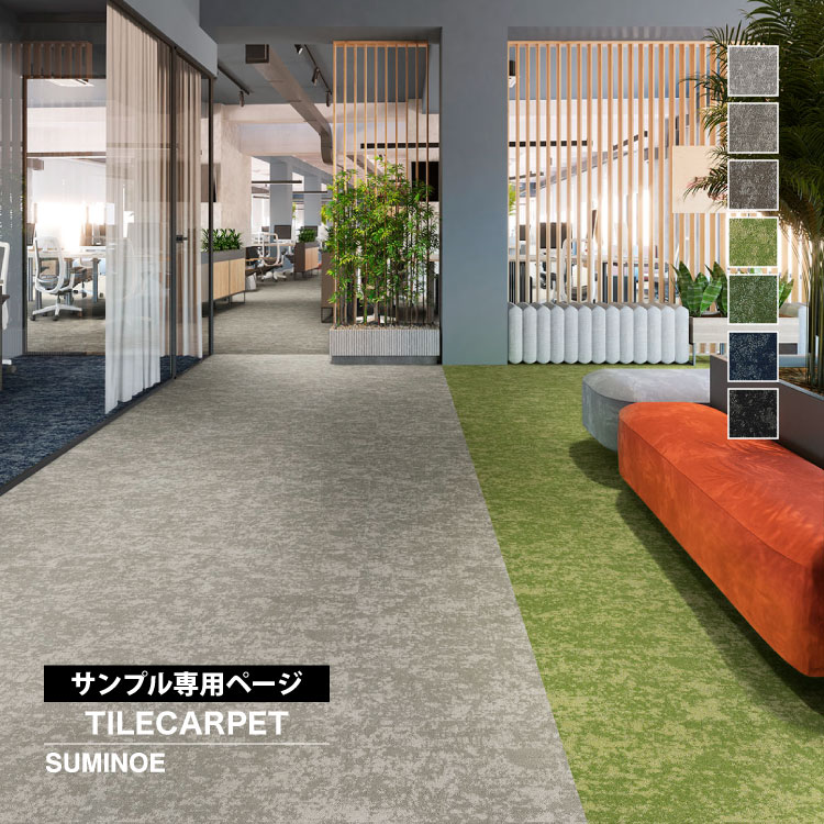 スミノエ 【サンプル専用ページ】スミノエ タイルカーペット ECOS iD