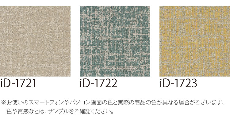 スミノエ タイルカーペット ECOS iD-1700 SHINY MIST 無地 iD-1721 iD