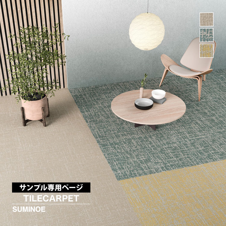 スミノエ 【サンプル専用ページ】スミノエ タイルカーペット ECOS iD