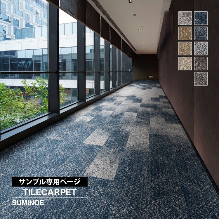 【よこページ】 スミノエ 【サンプル専用ページ】スミノエ タイルカーペット ECOS iD