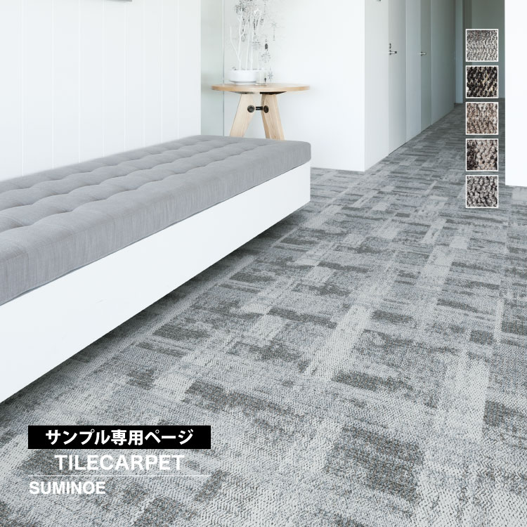 スミノエ 【サンプル専用ページ】スミノエ タイルカーペット ECOS iD
