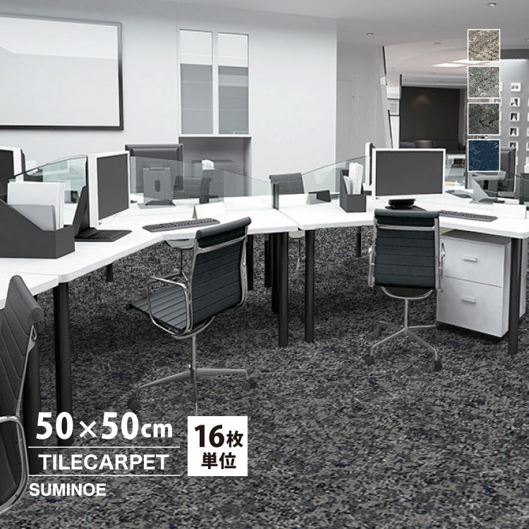 スミノエ タイルカーペット ECOS iD-4800 LOAD HOWE 無地 iD-4801 iD