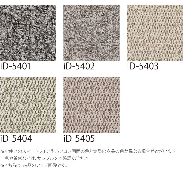 スミノエ タイルカーペット ECOS iD-5400 Helmi 無地 iD-5401 iD-5402
