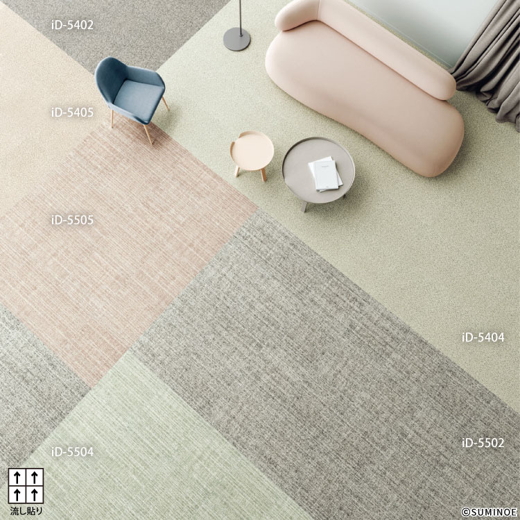 スミノエ タイルカーペット ECOS iD-5400 Helmi 無地 iD-5401 iD-5402