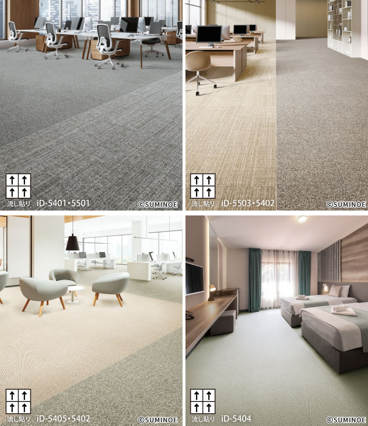スミノエ タイルカーペット ECOS iD-5400 Helmi 無地 iD-5401 iD-5402