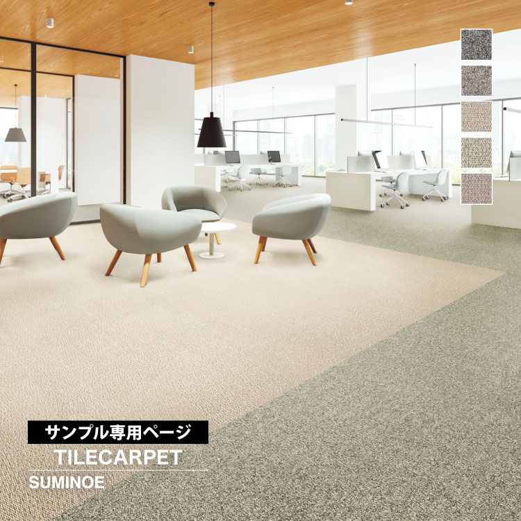 スミノエ 【サンプル専用ページ】スミノエ タイルカーペット ECOS iD