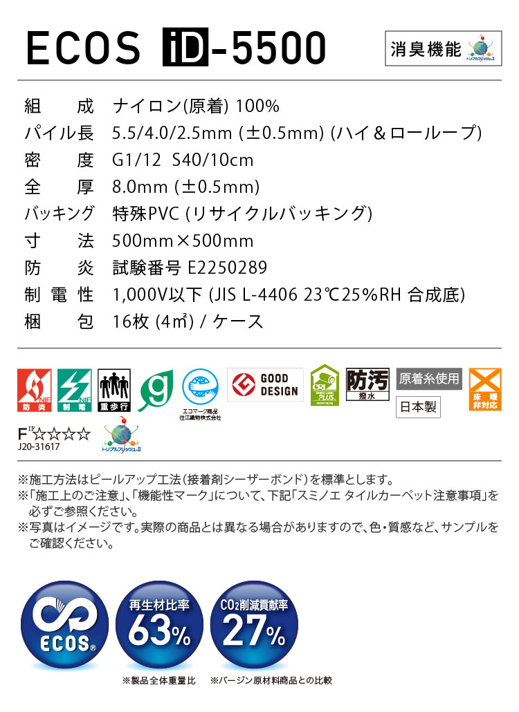 スミノエ タイルカーペット ECOS iD-5500 Ruutu 無地 iD-5501 iD-5502