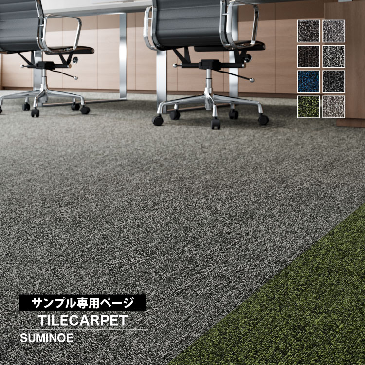 スミノエ 【サンプル専用ページ】スミノエ タイルカーペット ECOS 3100