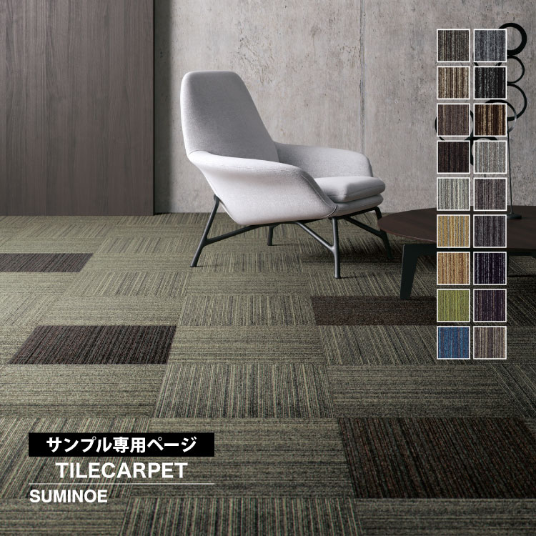リョウページ スミノエ 【サンプル専用ページ】スミノエ タイルカーペット ECOS