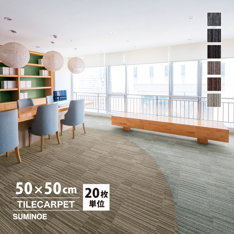 スミノエ タイルカーペット ECOS LX1500 ストライプ LX1502 LX1503 