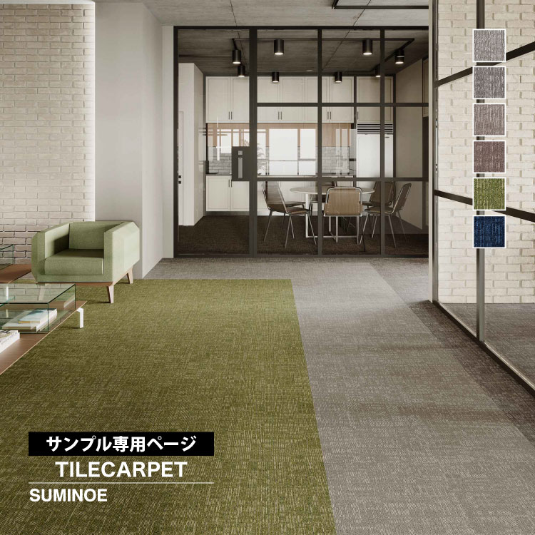 スミノエ 【サンプル専用ページ】スミノエ タイルカーペット ECOS