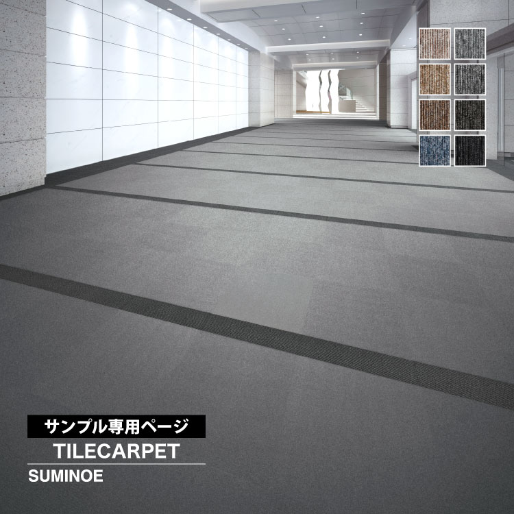 スミノエ 【サンプル専用ページ】スミノエ タイルカーペット