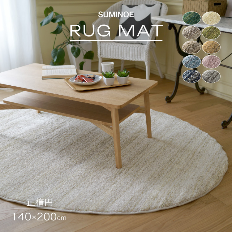 スミノエ リュストル 正楕円 140×200cm ラグ アイボリー モスグリーン